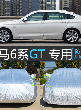 进口宝马6系GT630i专用车衣车罩汽车套防雨防晒遮阳防尘640盖车布