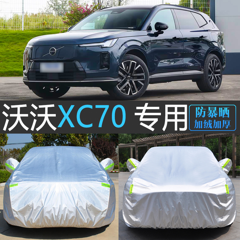 沃尔沃XC70专用加厚防雪冻车罩