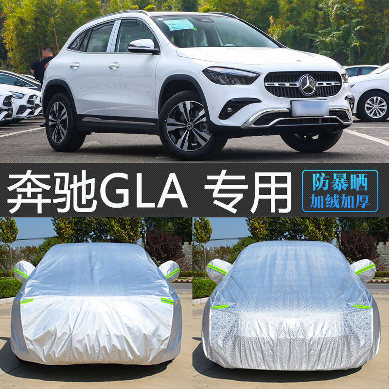 奔驰GLA专用车衣罩防晒防雨隔热