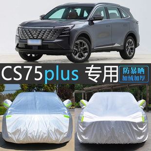 25新款长安CS75PLUS专用车衣车罩防雨尘遮阳防晒汽车套第四代三代