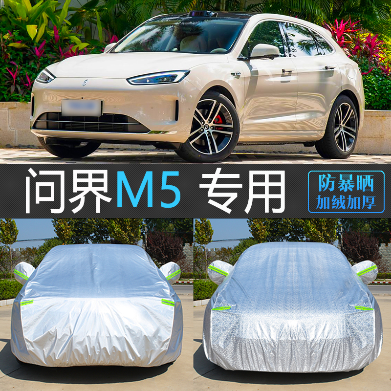 问界M5专用防晒防雨隔热车衣罩