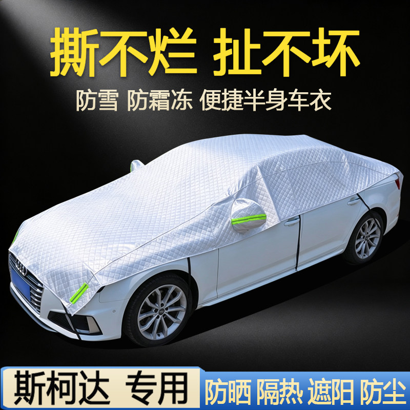 【斯柯达车系专用】汽车半罩车衣