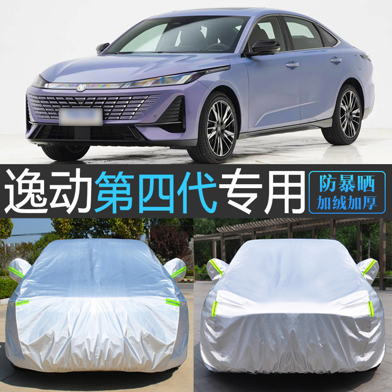 第四代逸动专用防晒隔热车衣罩