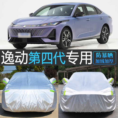 第四代逸动专用防晒隔热车衣罩