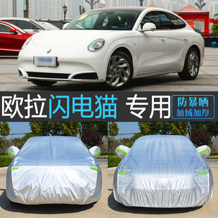 24款 欧拉闪电猫专用车衣车罩全罩防晒防雨防尘隔热遮阳汽车外套