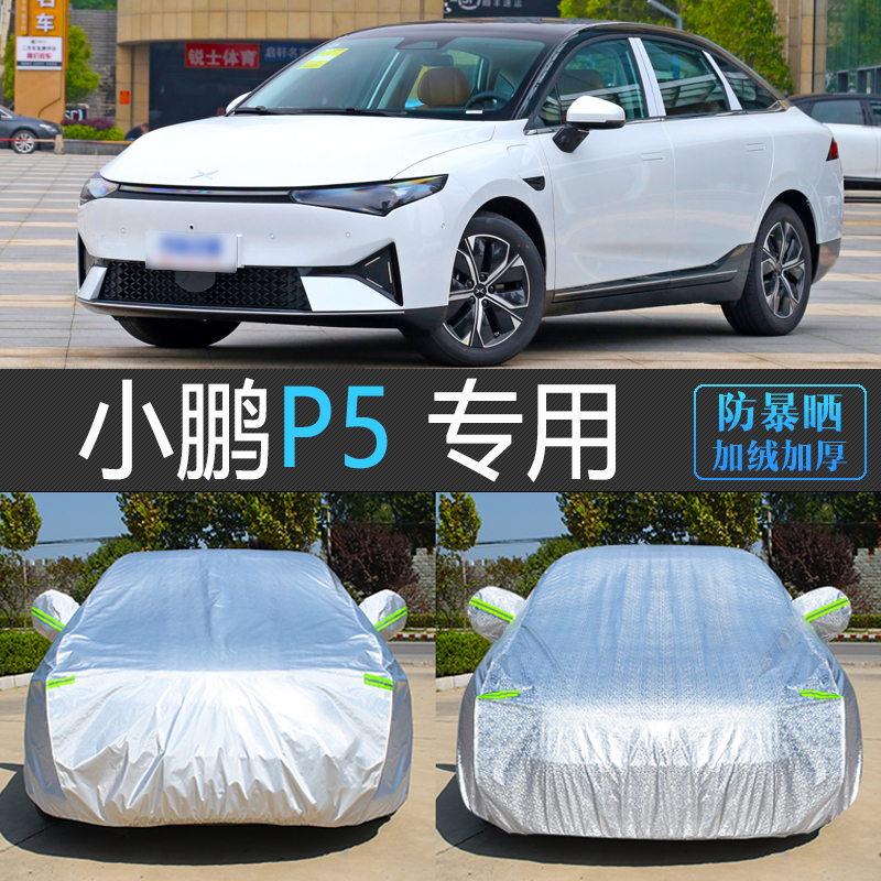 小鹏P5专用防晒防雨隔热车衣罩