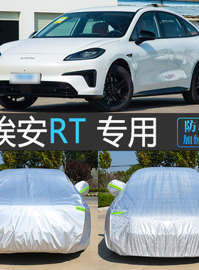 25新款埃安RT专用车衣车罩防晒防雨隔热防尘汽车套全罩四季通用