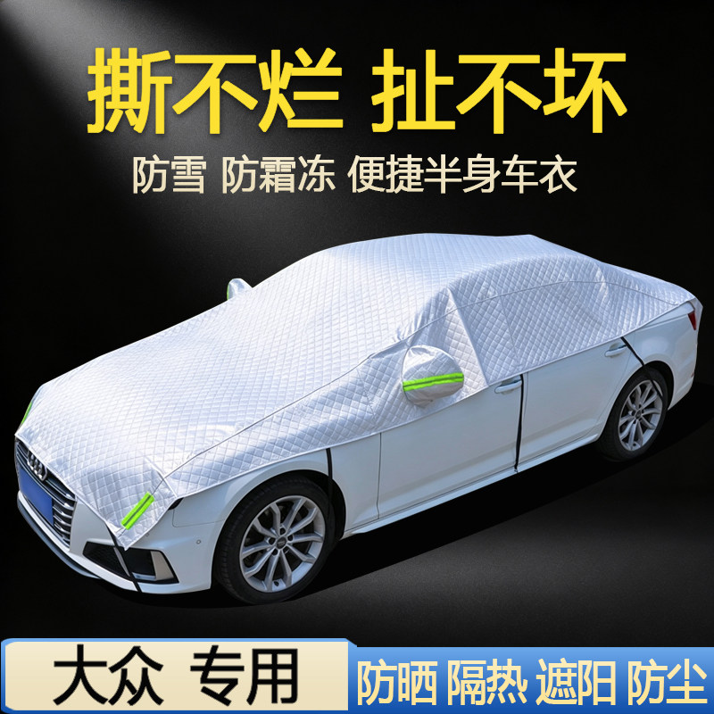【大众车系专用】汽车半罩车衣