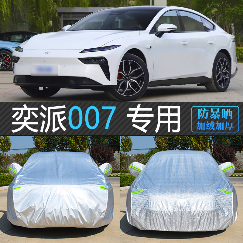 奕派007专用防晒隔热车衣车罩