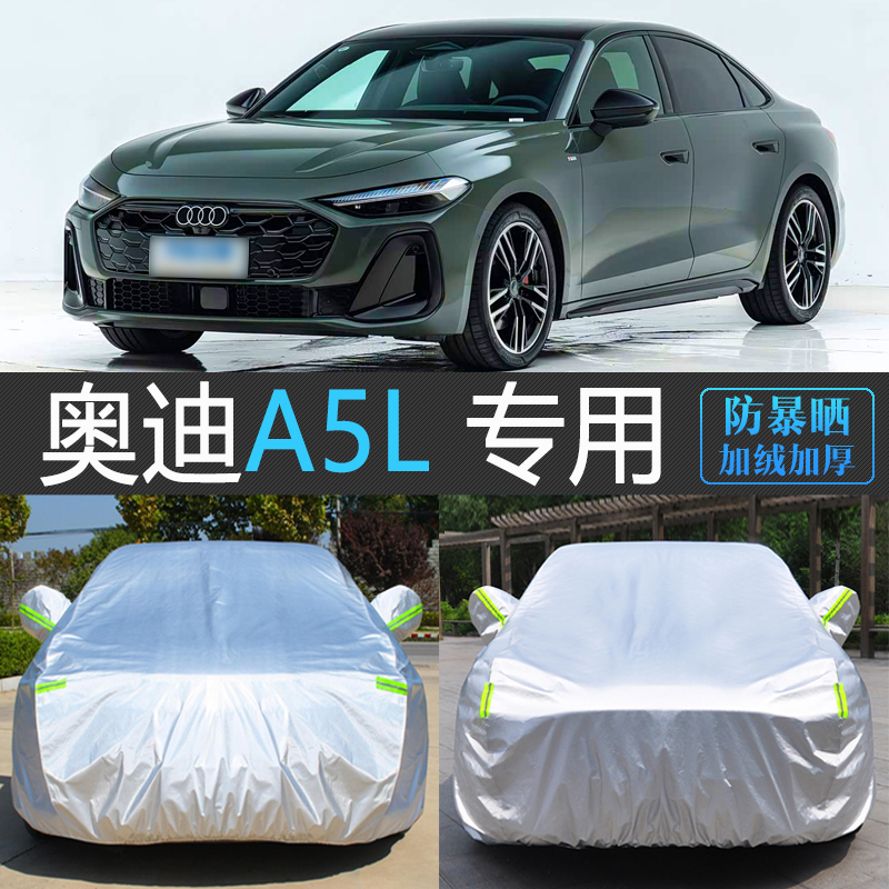 一汽奥迪A5L专用防晒隔热车衣罩