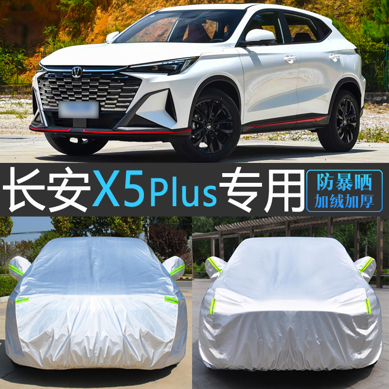 长安X5PLUS专用防晒防雨车衣罩