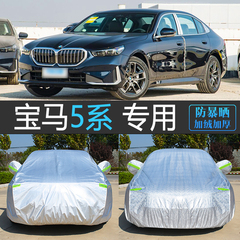 26新款宝马5系530Li专用车衣车罩防晒防雨尘隔热遮阳汽车套冬525i