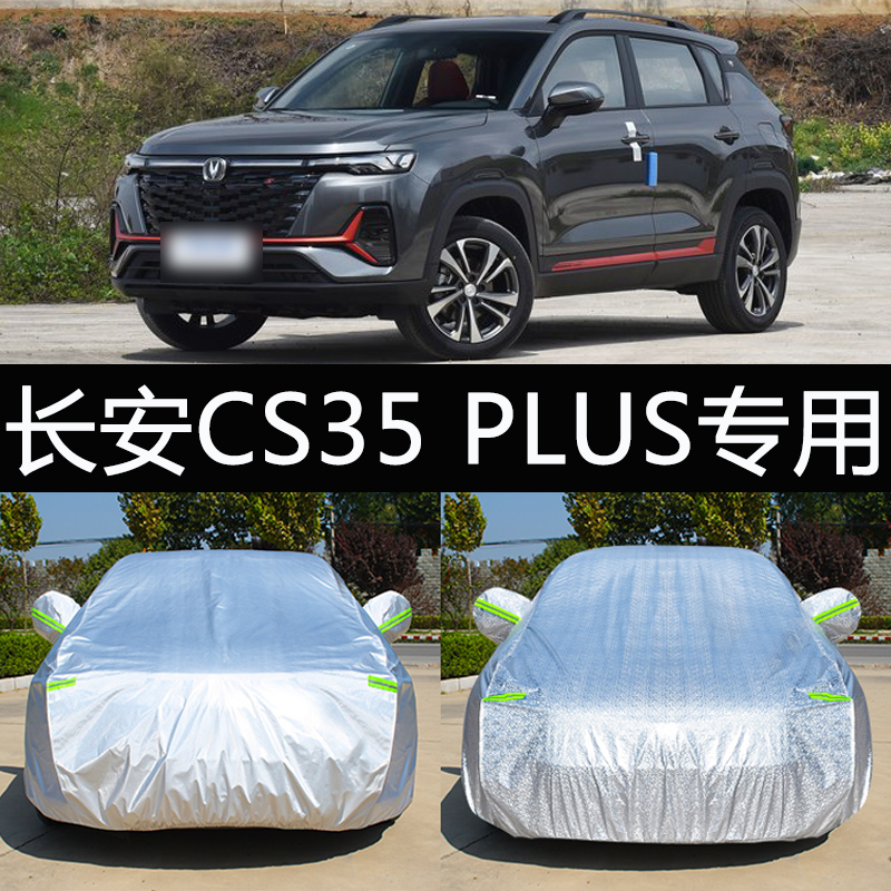 cs35plus专用防晒防雨加厚车衣罩