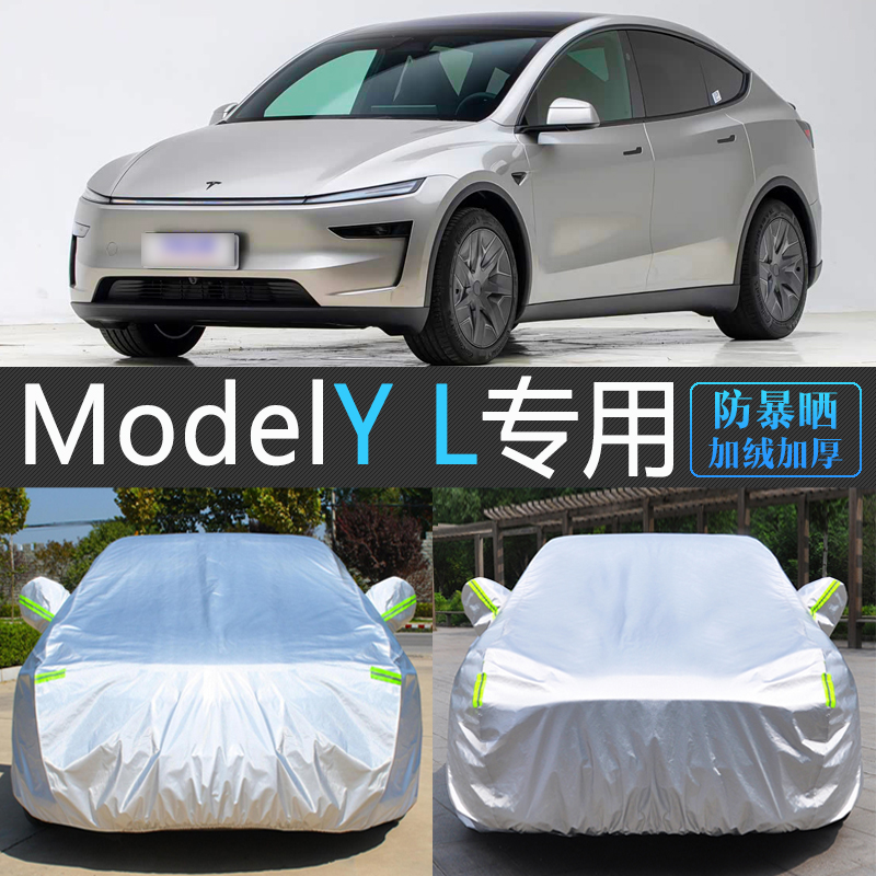 特斯拉modelYL专用防晒车衣罩