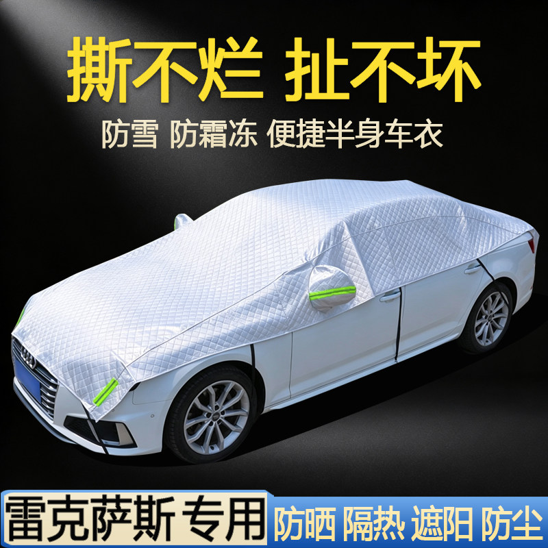 【雷克萨斯专用】汽车半罩车衣