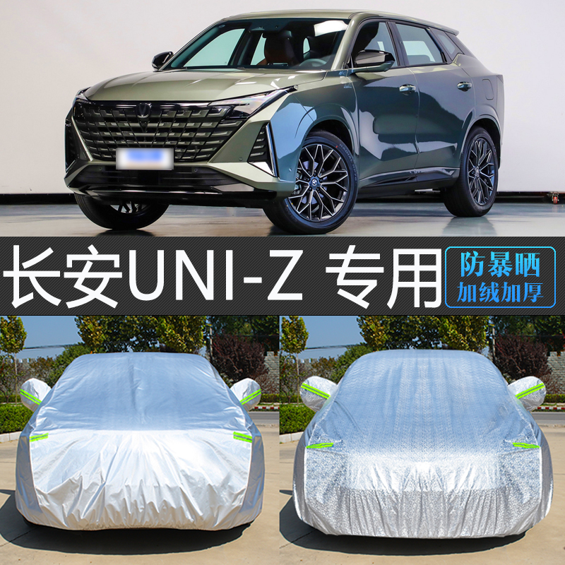 长安引力UNI-Z专用车衣车罩防晒防雨隔热厚汽车套防尘盖车布uniz