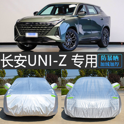 长安UNI-Z专用车衣罩防暴晒防雨