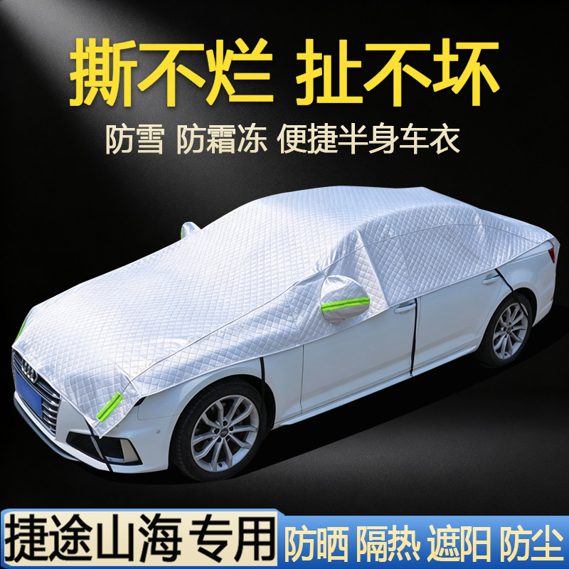 【捷途山海专用】汽车半罩车衣