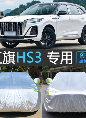 25新款红旗HS3 PHEV劲为PLUS版专用车衣车罩防雨尘防霜雪冻汽车套