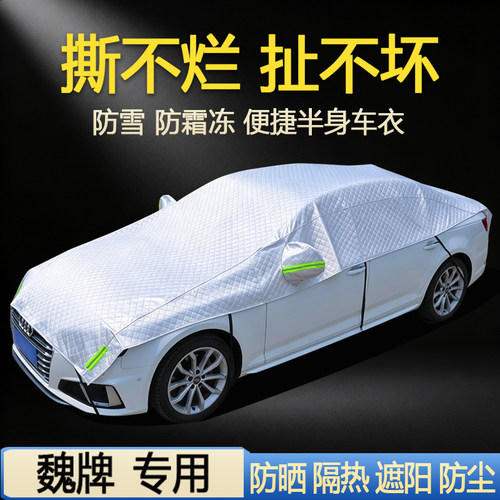 【魏牌车系专用】汽车半罩车衣
