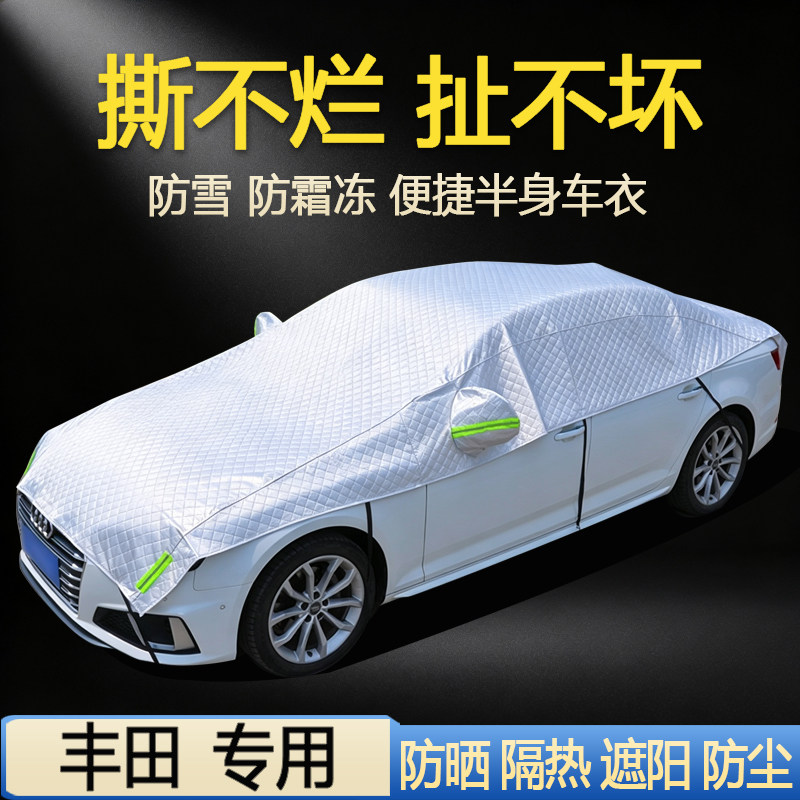 【丰田车系专用】汽车半罩车衣