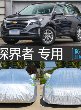 23款雪佛兰新探界者专用车衣车罩加厚汽车套防雨防晒遮阳防尘罩RS