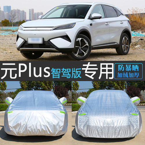 BYD元plus专用防晒防雨车衣车罩