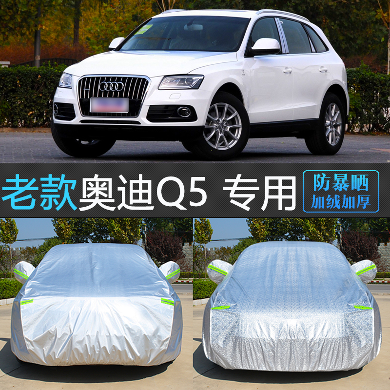 老款奥迪Q5专用防晒防雨隔热车衣