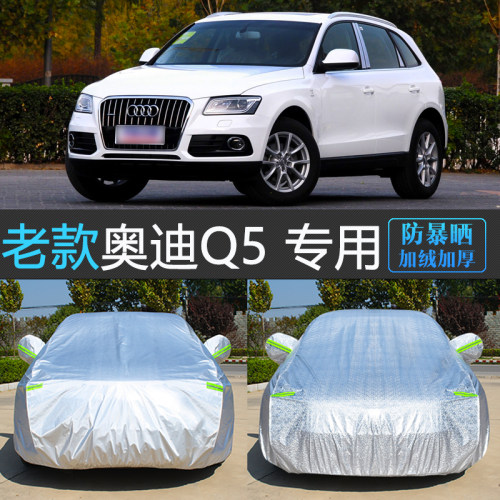 老款奥迪Q5专用防晒防雨隔热车衣