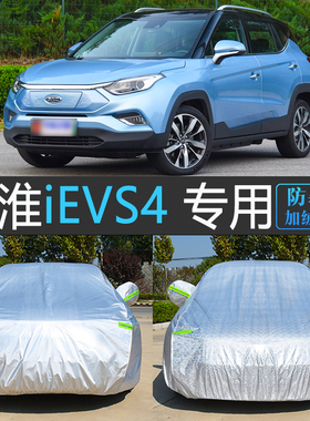 19款江淮iEVS4专用车衣车罩全罩防晒防雨尘隔热遮阳汽车外套盖布