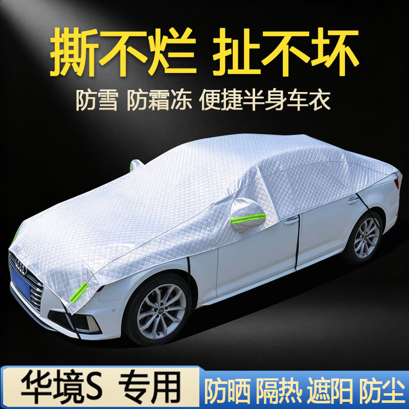 【华境S专用】加厚汽车半罩车衣
