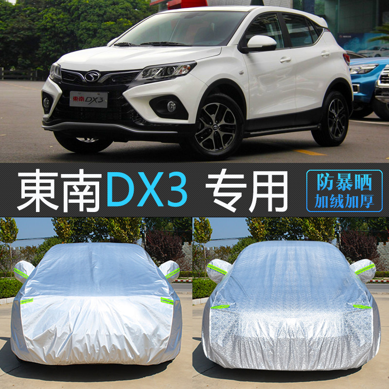 东南DX3专用加厚防晒防雪车衣罩