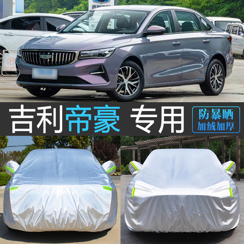 吉利帝豪专用防晒隔热车衣车罩