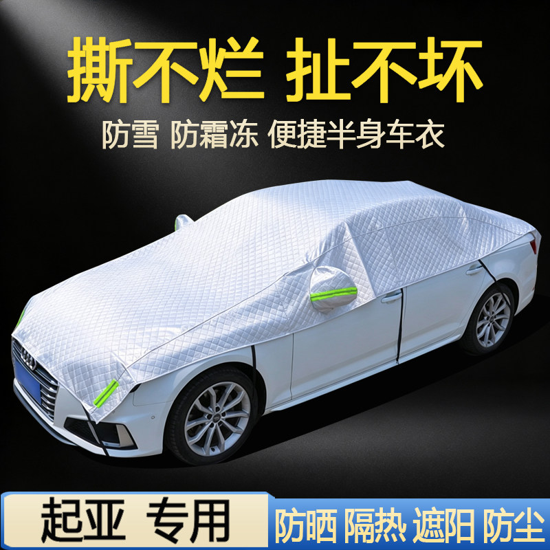 【起亚车系专用】汽车半罩车衣