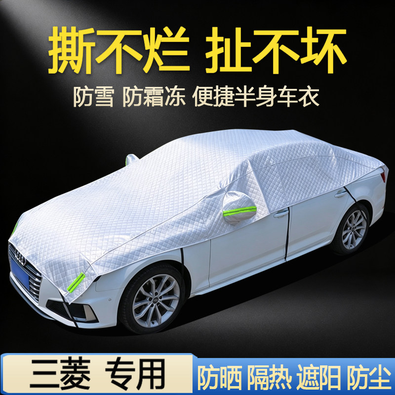 【三菱车系专用】汽车半罩车衣