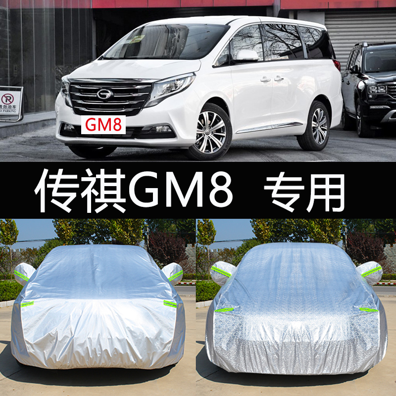 18款广汽传祺gm8商务车专用车衣车罩防晒防雨隔热加厚汽车套7座