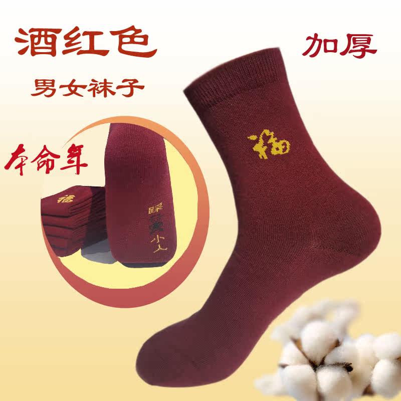 本命年防小人加厚酒红色男女纯棉福袜子中筒棉线防臭秋冬高品质长