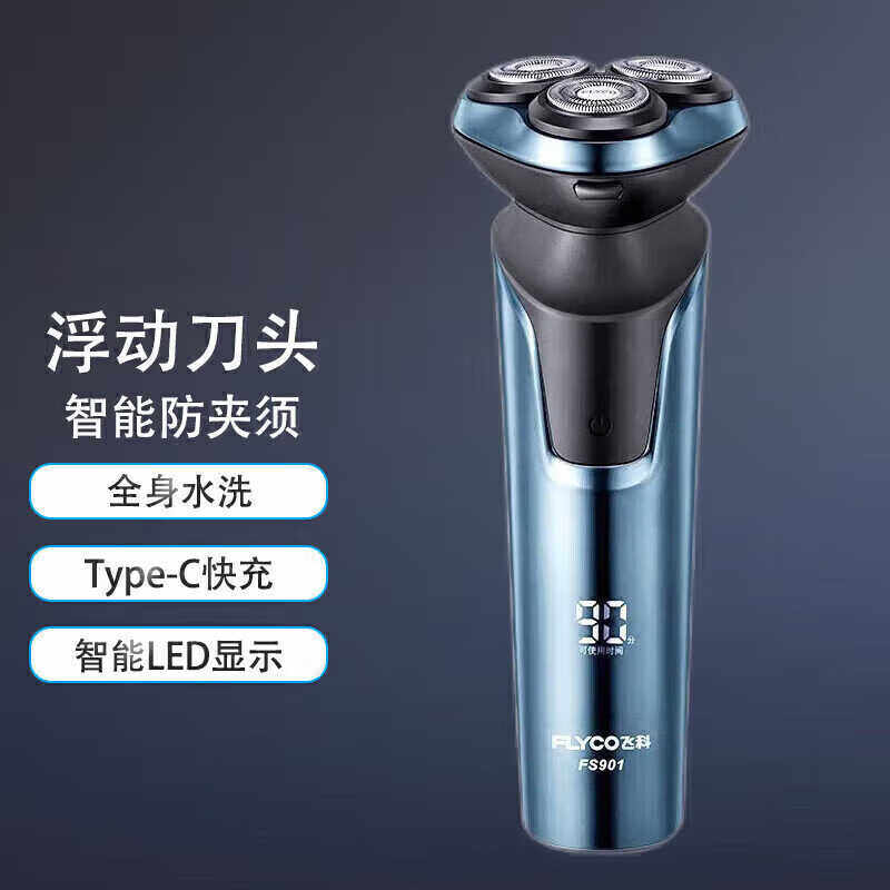 水洗飞科FS901智能剃须刀