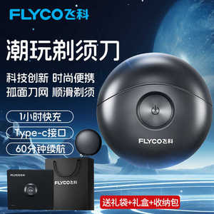 飞科剃须刀小飞碟FS891 礼盒圆形刮胡刀 情人节礼物礼品