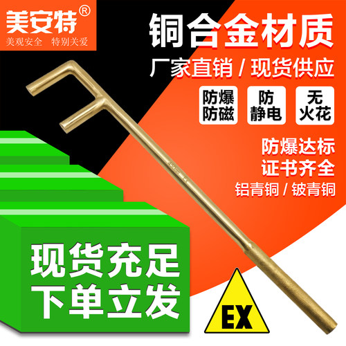美安特防爆铜合金f型阀门扳手