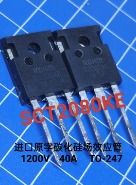 SCT2080KE/KEC C2M0080120 SiC碳化硅MOS管40A1200V原字拆机TO247