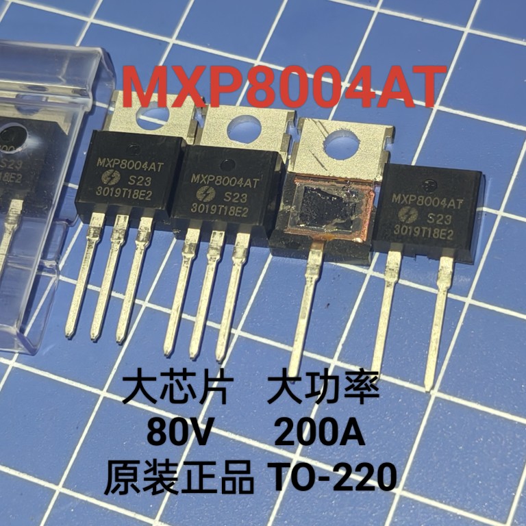 MXP8004AT原装正品 80V 200A大功率代替IRF3206 027N08 NCE85H21