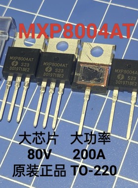 MXP8004AT 原装正品 80V 200A大功率代替IRF3206 027N08 NCE85H21