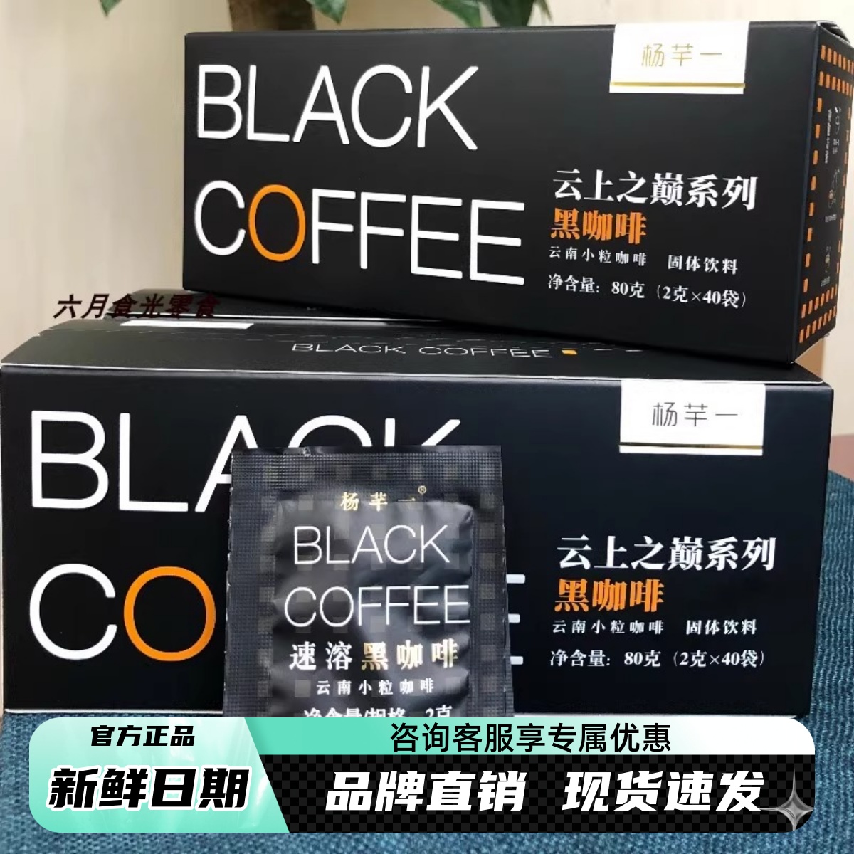 杨芊一云上之巅黑咖啡超值3盒装