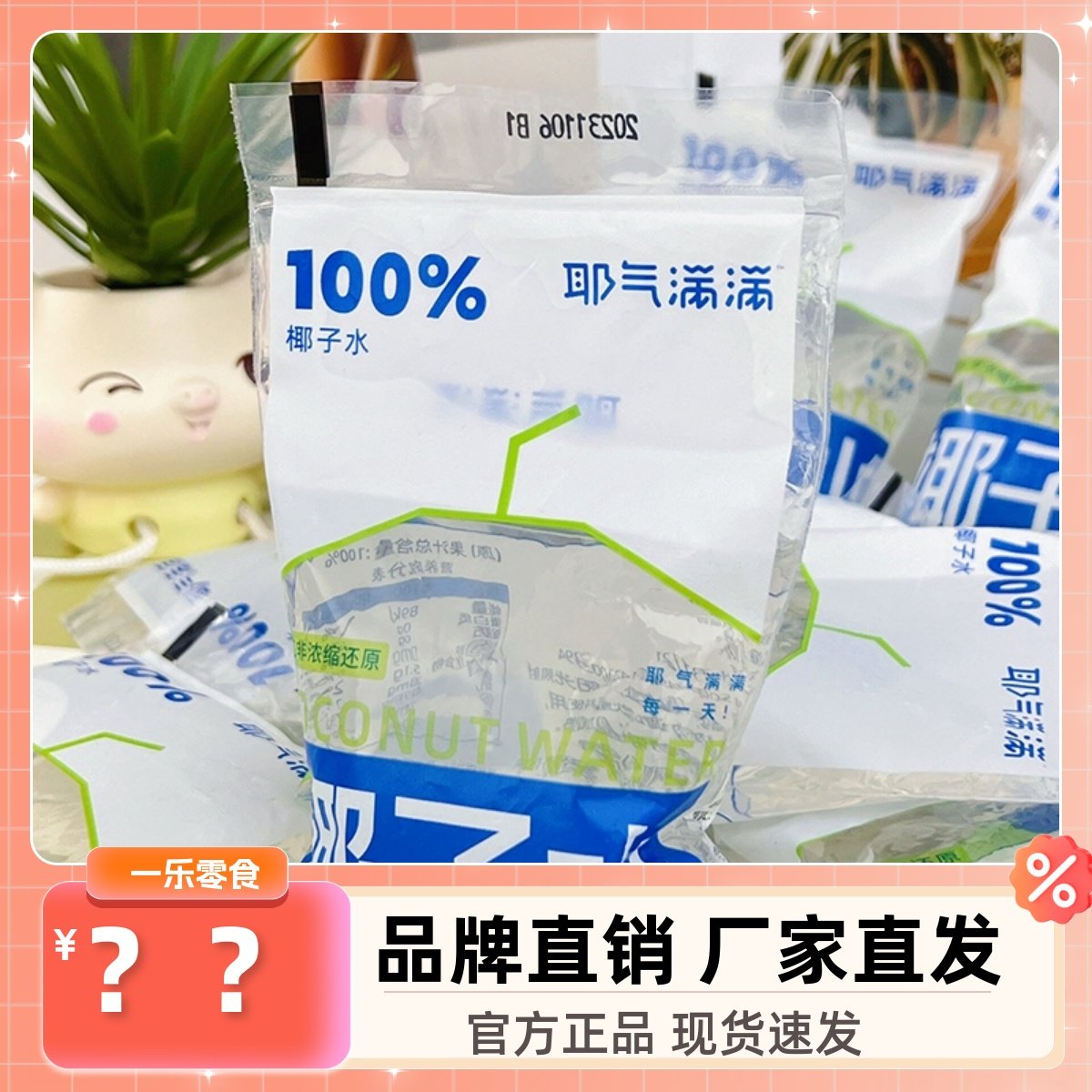 耶气满满椰子水180ml*20袋