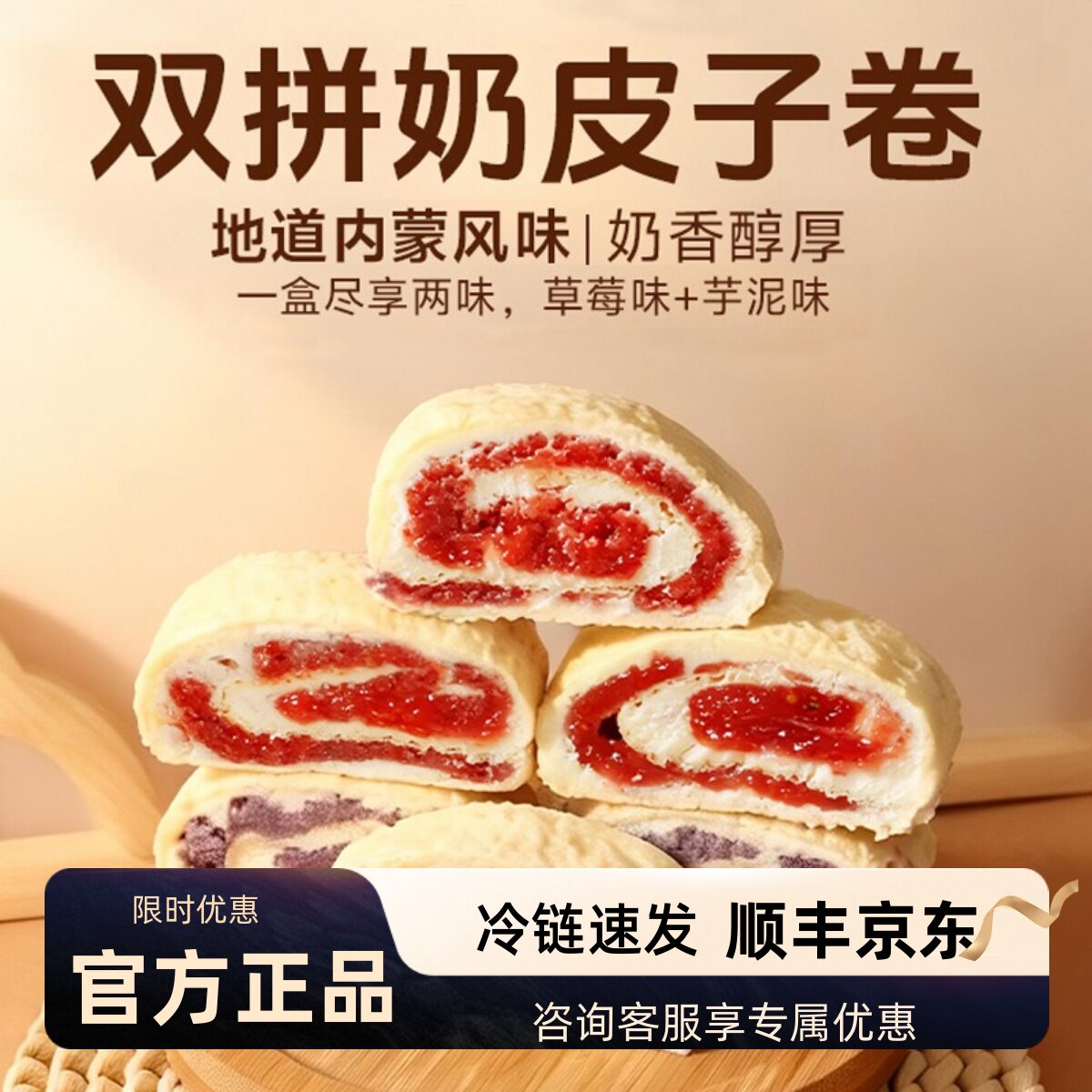 紫光园双拼奶皮子卷芋泥草莓味145g双口味内蒙古风味纯动物奶油