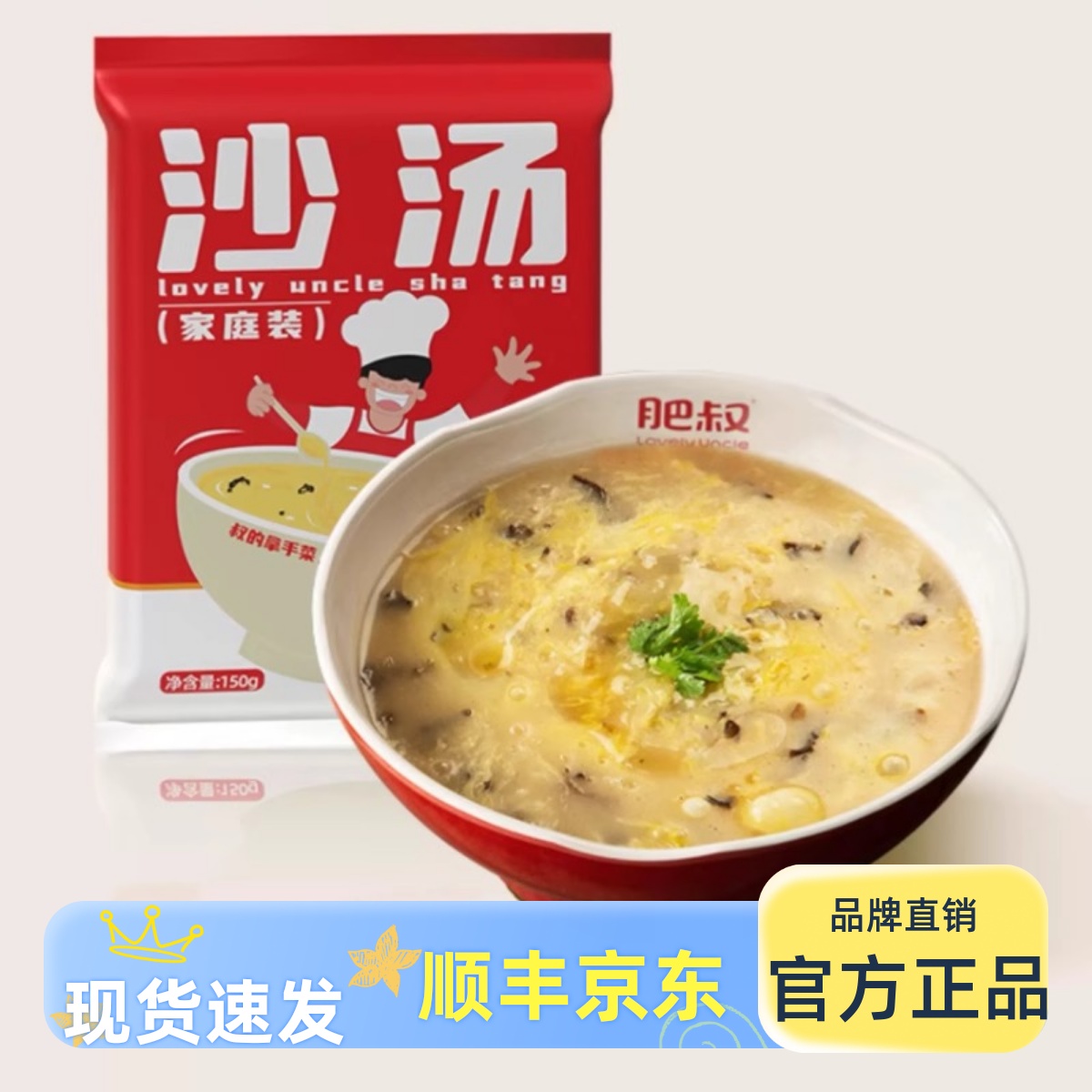 肥叔招牌沙汤超值5袋装送锅巴