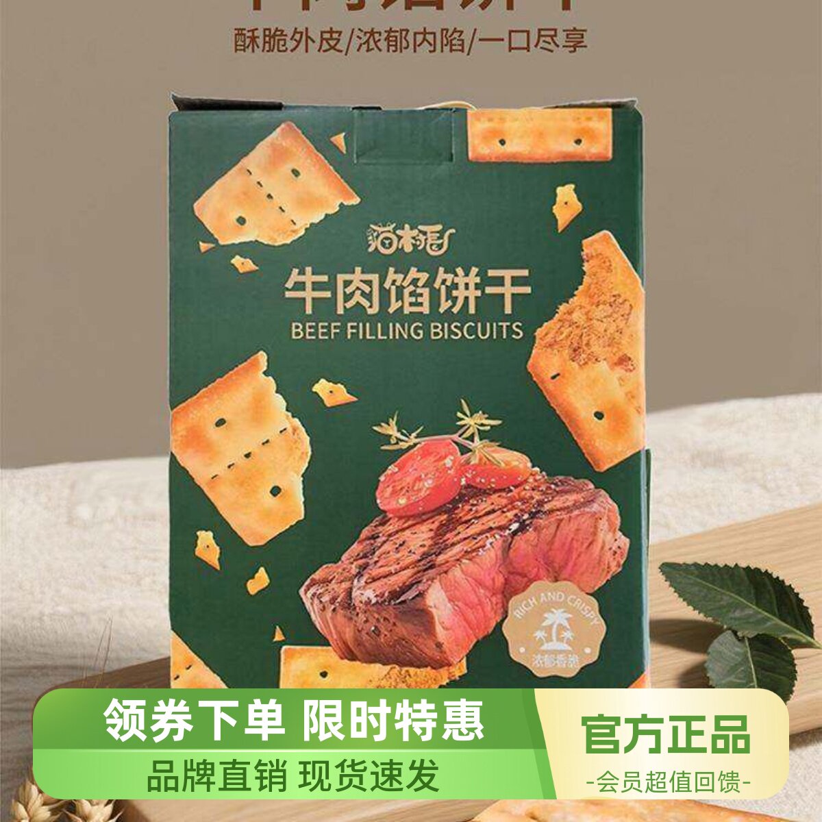 猫村长牛肉馅酥脆饼干休闲解馋肉松夹心办公室零食盒装国货美味