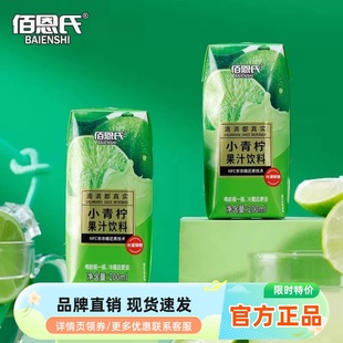 佰恩氏小青柠汁饮料果汁饮品夏日柠檬汁清爽饮品整箱200ml 12瓶