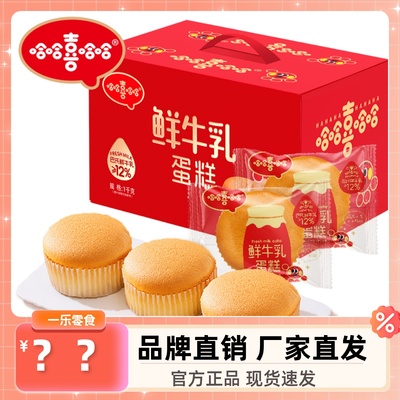 哈哈喜哈哈鲜牛乳蛋糕